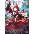 暗殺女帝ベルリュージュ ～虐げられし皇女は愛を得て成り上がる～