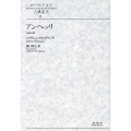 アンヘッリ ポーランド文学古典叢書 13巻