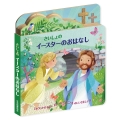 さいしょのイースターのおはなし