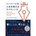 ハーバードの人生を変えるライティング