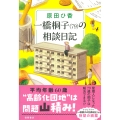 一橋桐子(79)の相談日記