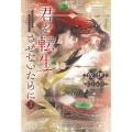 君を転生させないために(2) (第2巻)