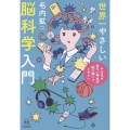 世界一やさしい脳科学入門 やる気が出ない理由は脳に聞いてください