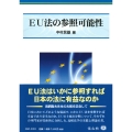 EU法の参照可能性