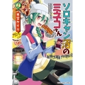 ソロキャン沼のミネコさん 2 (2巻)