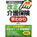 速報! 2017-2018年度施行 改正介護保険早わかり