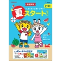 しまじろうと 楽しく 学ぶ 夏からスタートセット2・3歳用