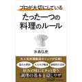 プロが大切にしている たった一つの料理のルール
