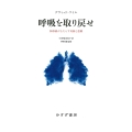 呼吸を取り戻せ 肺移植がもたらす奇跡と悲劇