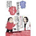 好きで一緒になったから 死にたい私でも恋愛・結婚で生き延びる方法