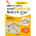 保育がキラッと変わる!子どもの「心が見える」5のヒント (保育ふかマル! シリーズ2) アタッチメント・子どもの権利を土台にして