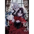 悪役令嬢のお嫁さま 1