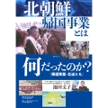 北朝鮮帰国事業とは何だったのか? 〈帰還事業・北送とも〉DVD
