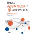 激動の英語教育政策は「誰」が決めたのか 教育課程行政の政治力学