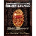 料理の魔書 ネクロノミコン ラヴクラフトの物語から生まれたレシピと儀式