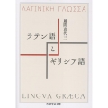 ラテン語とギリシア語