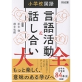 小学校国語 言語活動&話し合い大全