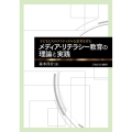 子どもたちのクリティカルな思考を育む メディア・リテラシー教育の理論と実践