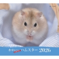 2026年カレンダー かわいいハムスター