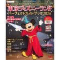 東京ディズニーランド パーフェクトガイドブック 2026