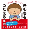 こんなとき、なんていう? きもちをつたえるえほん