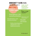健康危機下で必要となるコンピテンシー 誰が、どう動く?欧州CDCの人材育成と行動指針