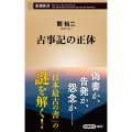 古事記の正体