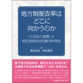 地方制度改革はどこに向かうのか 「公共私の連携」と指定地域共同活動団体制度