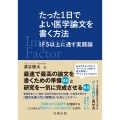 たった1日でよい医学論文を書く方法 IF5以上に通す実践論