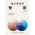 モノグラフ 整数 3訂版