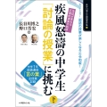 生徒が変わる「圧倒的事実」の軌跡!疾風怒涛の中学生「討論の授業」に挑む 下巻 中学1年「言の葉」全授業記録