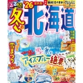 るるぶ冬の北海道'26