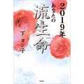 あなたの流生命 2019年