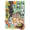 ひとり旅日和 幸来る! (5)