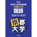2026入試攻略問題集 京都大学 国語