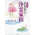 流生命が教える浄霊家相 新装完全版
