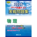 2026 共通テスト 実戦問題集 物理