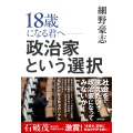 18歳になる君へ 政治家という選択