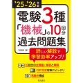 '25-'26年版 電験3種 機械の10回分過去問題集(2025-2026年版)
