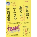 学年団で進める「みんなで定時退勤」