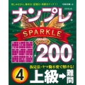 ナンプレSPARKLE200 上級→難問 (4)