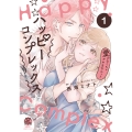 ハッピーコンプレックス 愛がなくちゃデキませんっ!! (1)