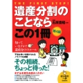 遺産分割のことならこの1冊 第4版