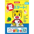 しまじろうと 楽しく 学ぶ 夏からスタートセット4～6歳用