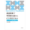 英語授業で学習者の誤りにどう対応するか フィードバック研究の観点から