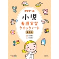 小児看護実習クイックノート 第2版