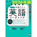 2026年版 1カ月で攻略! 大学入学共通テスト英語リーディング