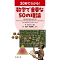 30秒でわかる! 数学で重要な50の理論