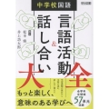 中学校国語 言語活動&話し合い大全
