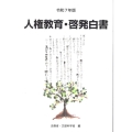 人権教育・啓発白書